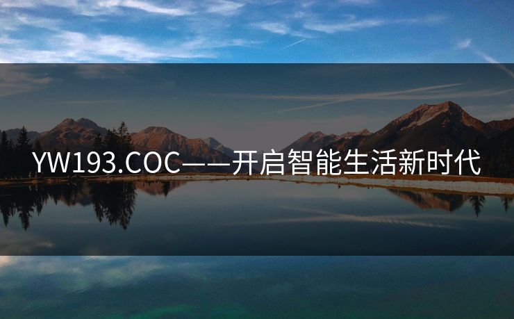 YW193.COC——开启智能生活新时代